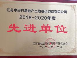 2018-2020年度先进单位